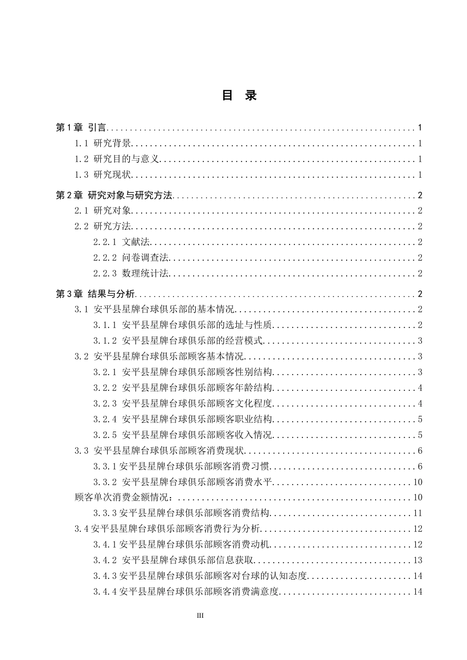 26年WP休闲体育 安平县星牌台球俱乐部顾客消费行为现状研究18.5-AI12.61全日制(15270字).docx_第3页