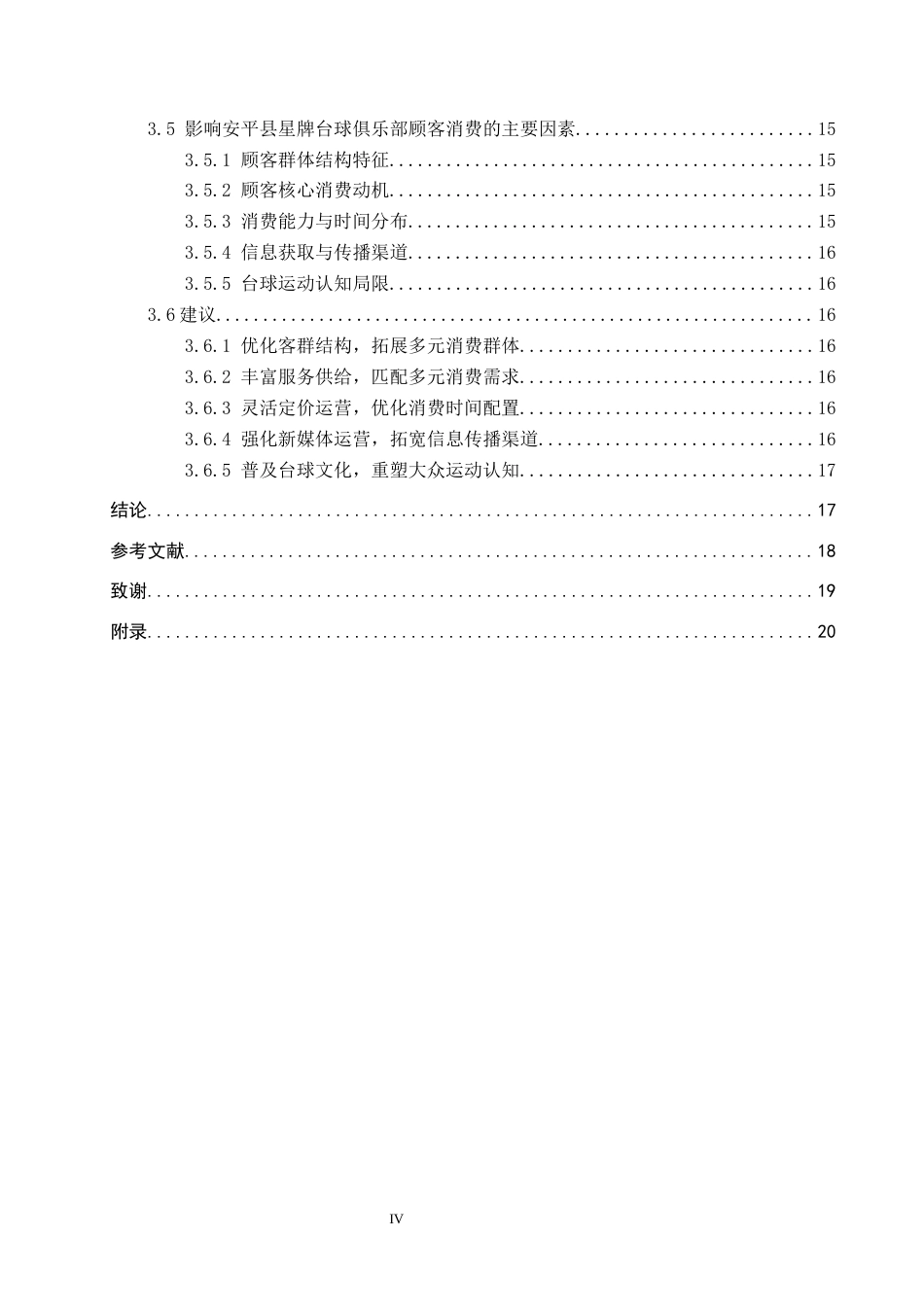 26年WP休闲体育 安平县星牌台球俱乐部顾客消费行为现状研究18.5-AI12.61全日制(15270字).docx_第4页