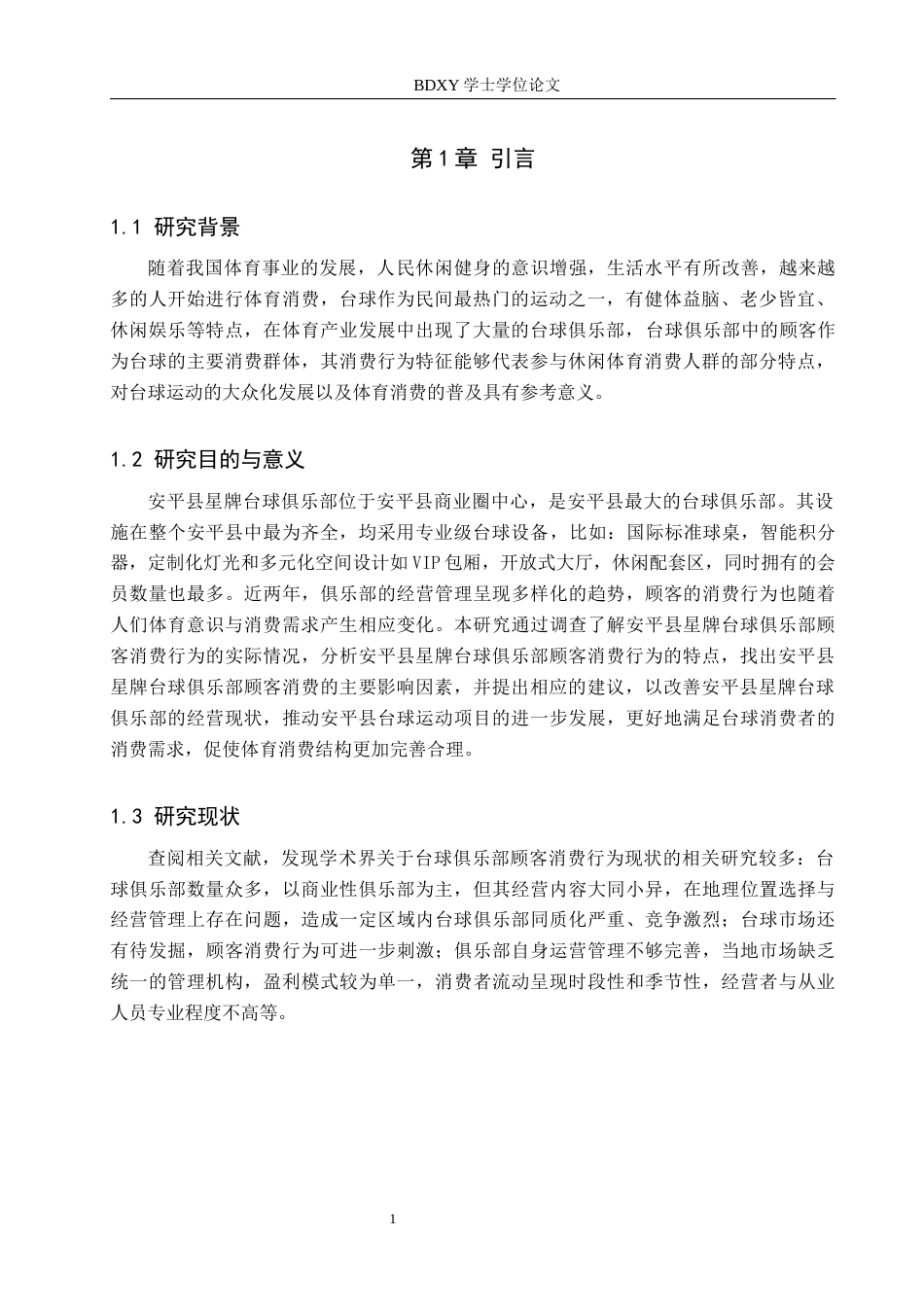 26年WP休闲体育 安平县星牌台球俱乐部顾客消费行为现状研究18.5-AI12.61全日制(15270字).docx_第5页
