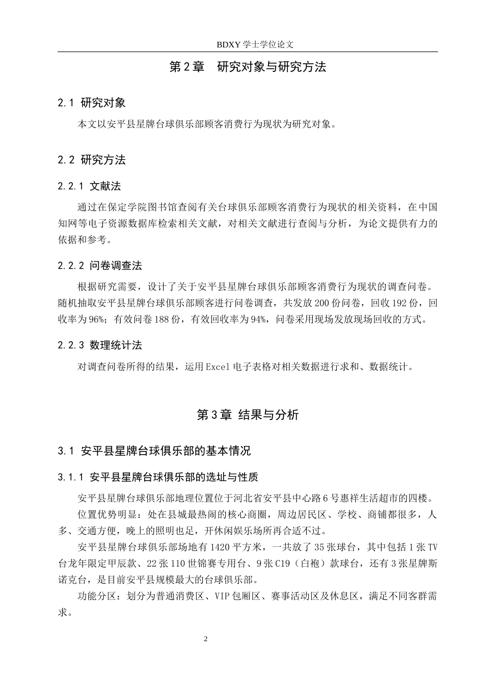 26年WP休闲体育 安平县星牌台球俱乐部顾客消费行为现状研究18.5-AI12.61全日制(15270字).docx_第6页