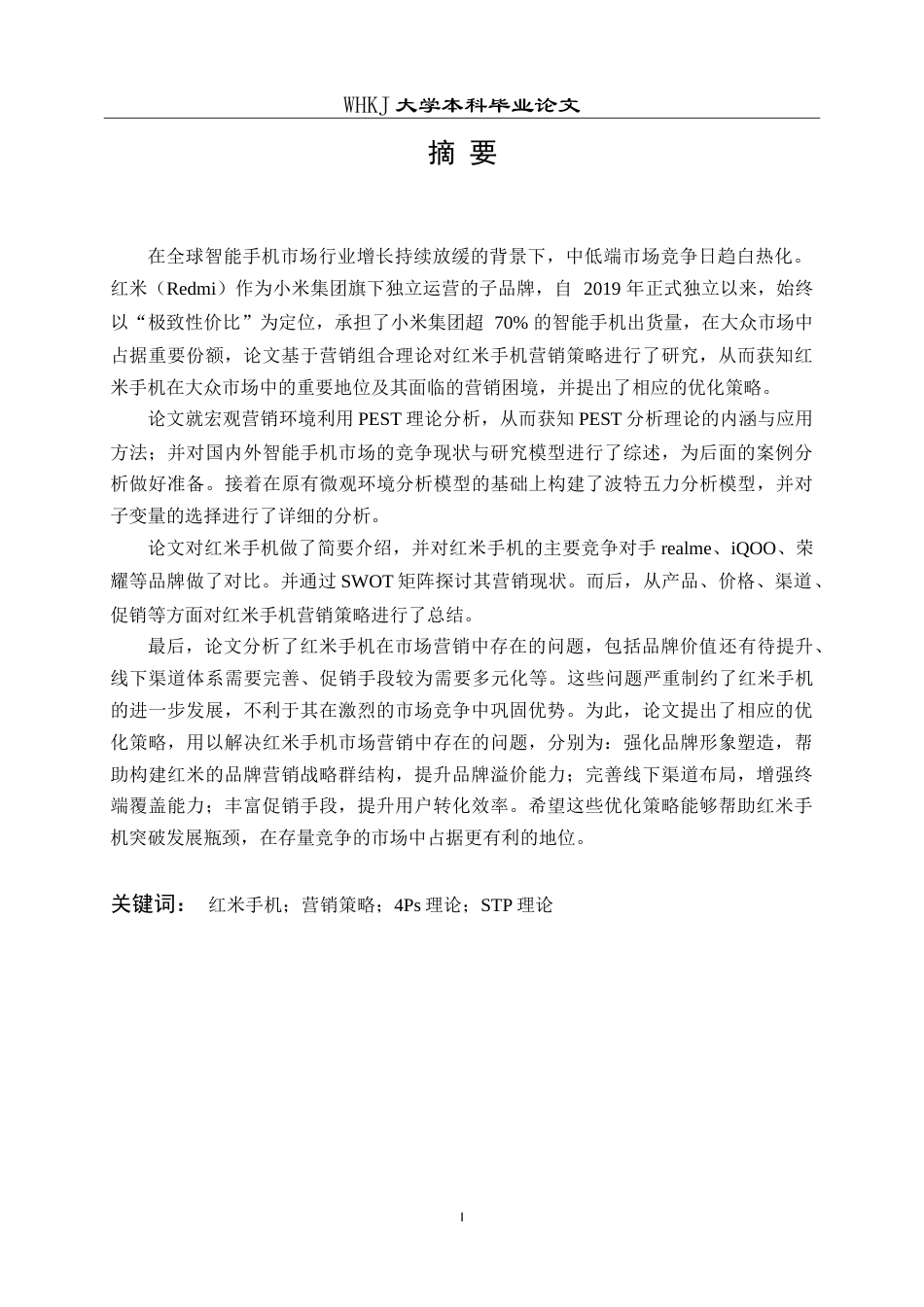 26年WP工商管理 红米手机营销策略优化研究8.6-AI12.12(15877字).doc_第1页