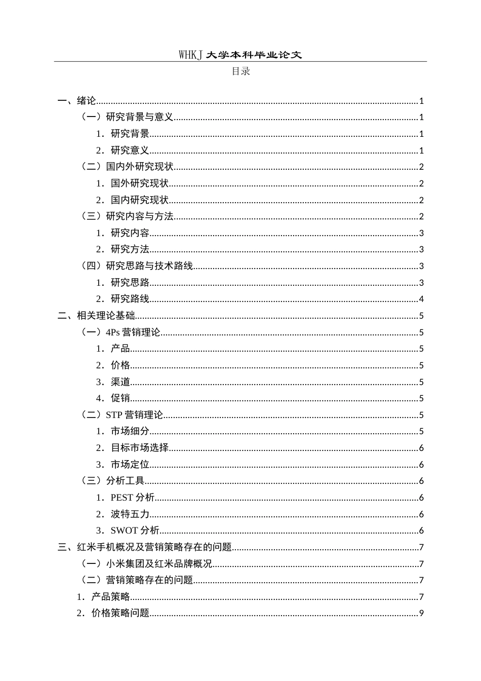 26年WP工商管理 红米手机营销策略优化研究8.6-AI12.12(15877字).doc_第4页