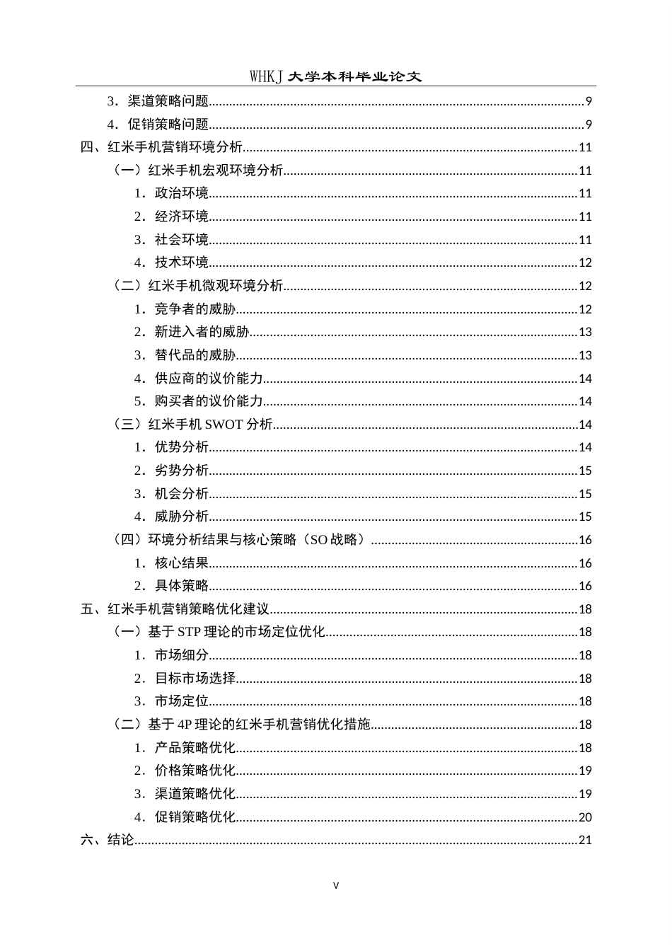 26年WP工商管理 红米手机营销策略优化研究8.6-AI12.12(15877字).doc_第5页