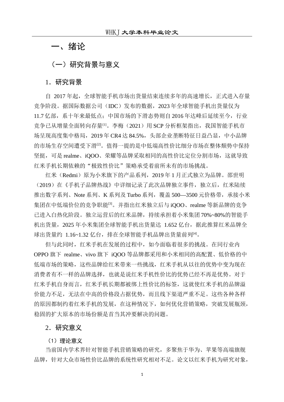 26年WP工商管理 红米手机营销策略优化研究8.6-AI12.12(15877字).doc_第7页