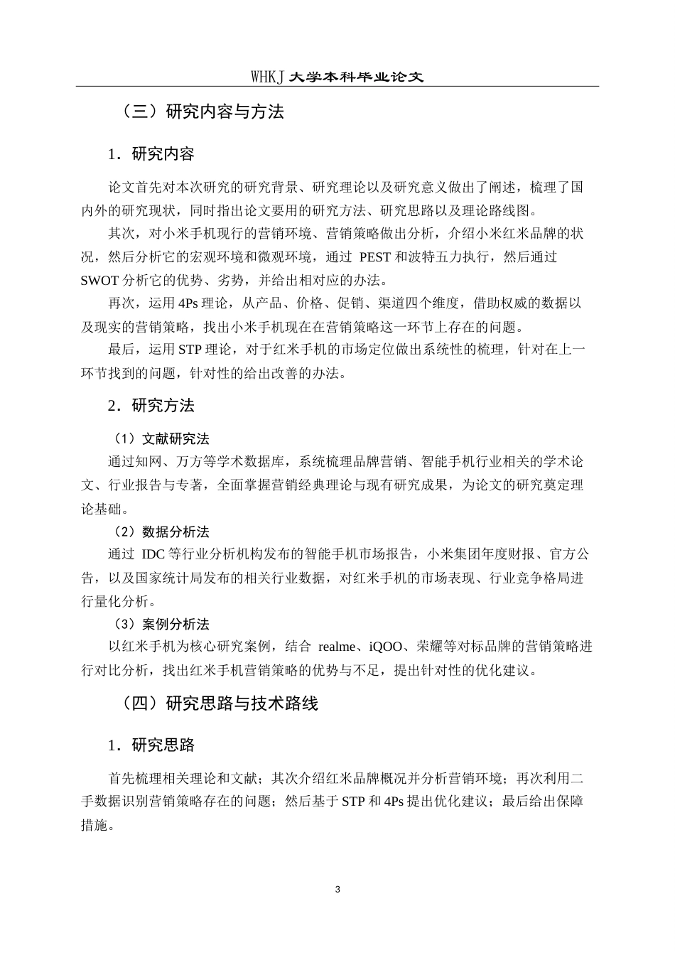 26年WP工商管理 红米手机营销策略优化研究8.6-AI12.12(15877字).doc_第9页