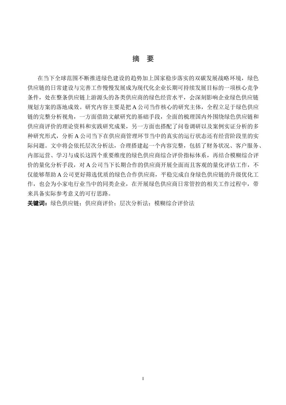 26年WP供应链管理 绿色供应链视角下A公司供应商分析与评价4.39-AI2.56全日制(23978字).docx_第1页
