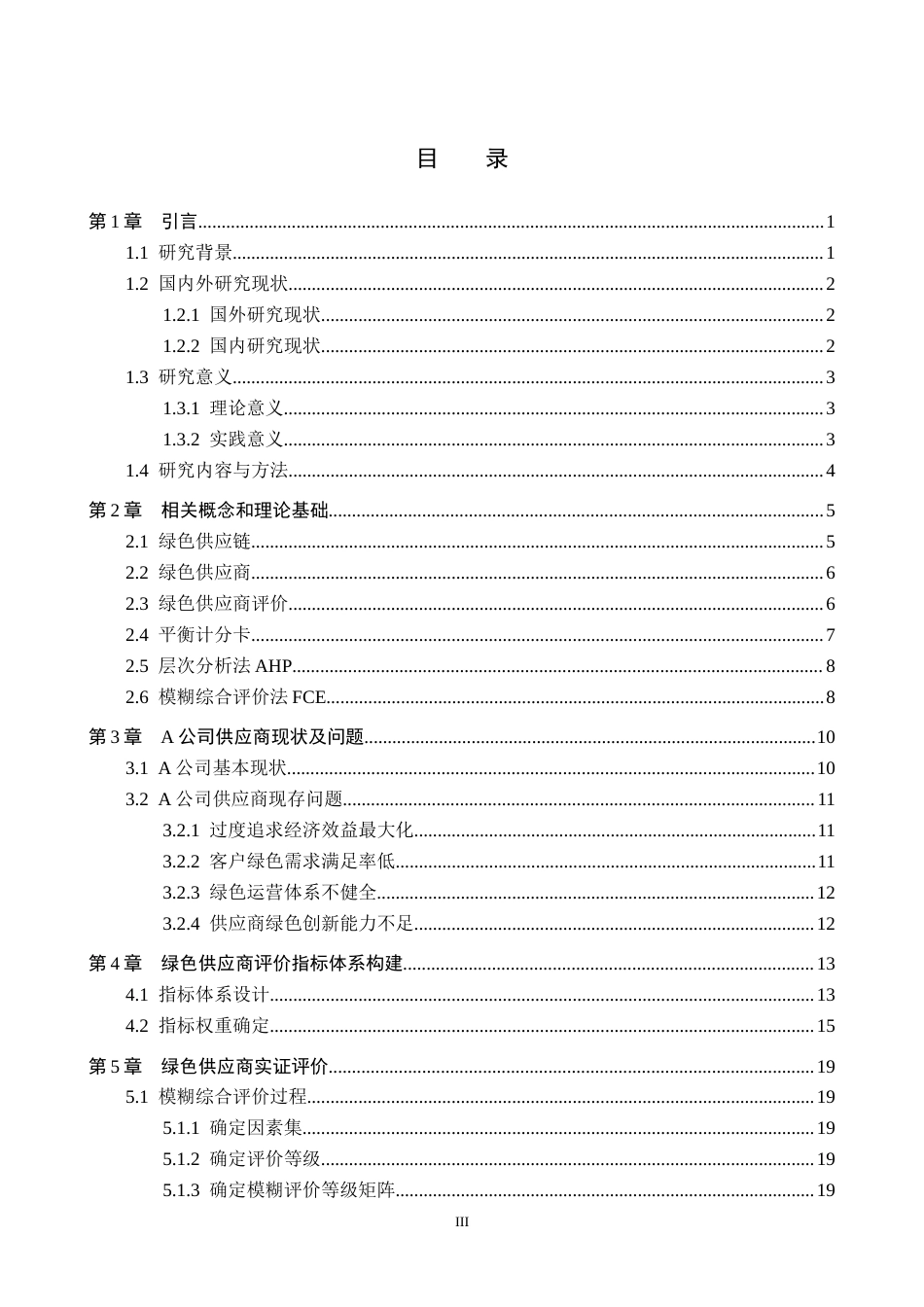 26年WP供应链管理 绿色供应链视角下A公司供应商分析与评价4.39-AI2.56全日制(23978字).docx_第3页