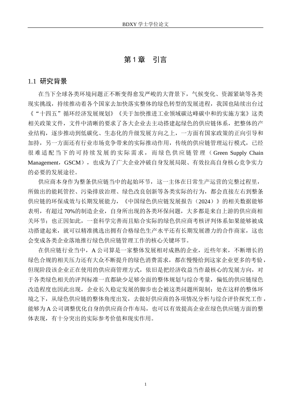 26年WP供应链管理 绿色供应链视角下A公司供应商分析与评价4.39-AI2.56全日制(23978字).docx_第5页