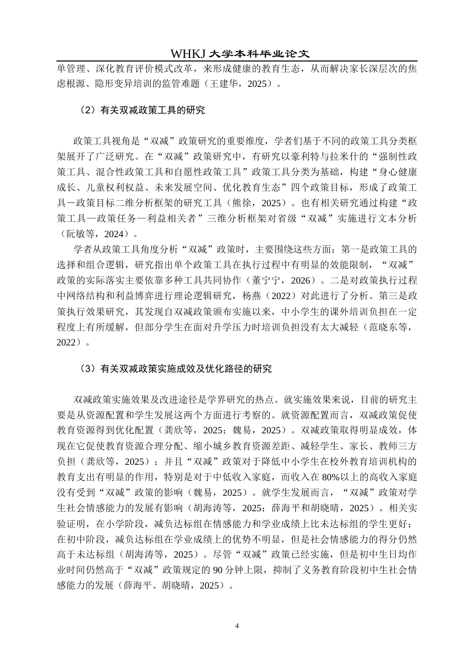 26年WP行政管理 “双减”政策执行效果及优化路径研究 —基于上海和武汉的比较11.57-AI7.73全日(20690字).docx_第10页