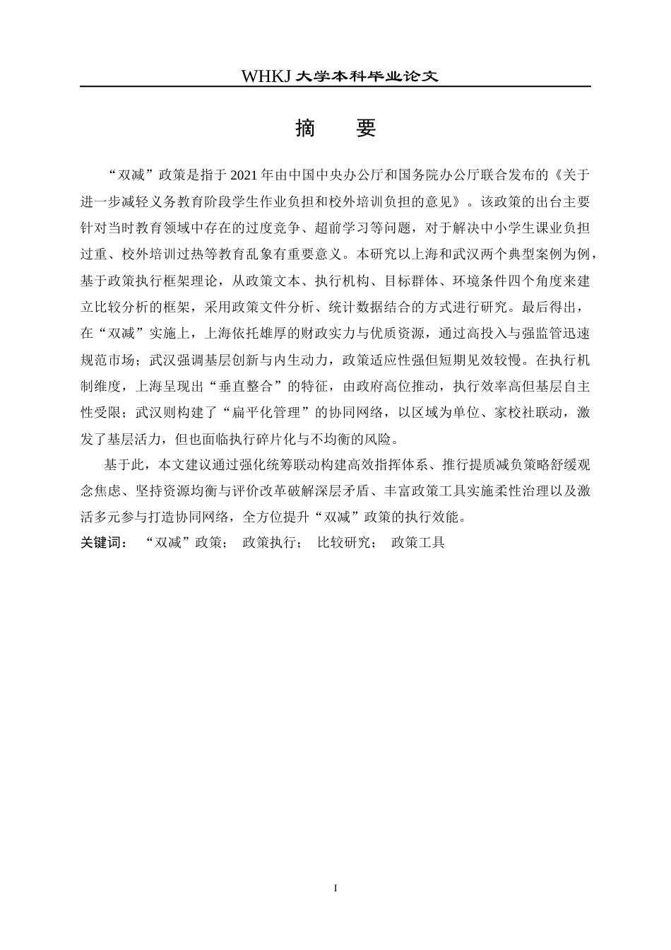 26年WP行政管理 “双减”政策执行效果及优化路径研究 —基于上海和武汉的比较11.57-AI7.73全日(20690字).docx_第3页