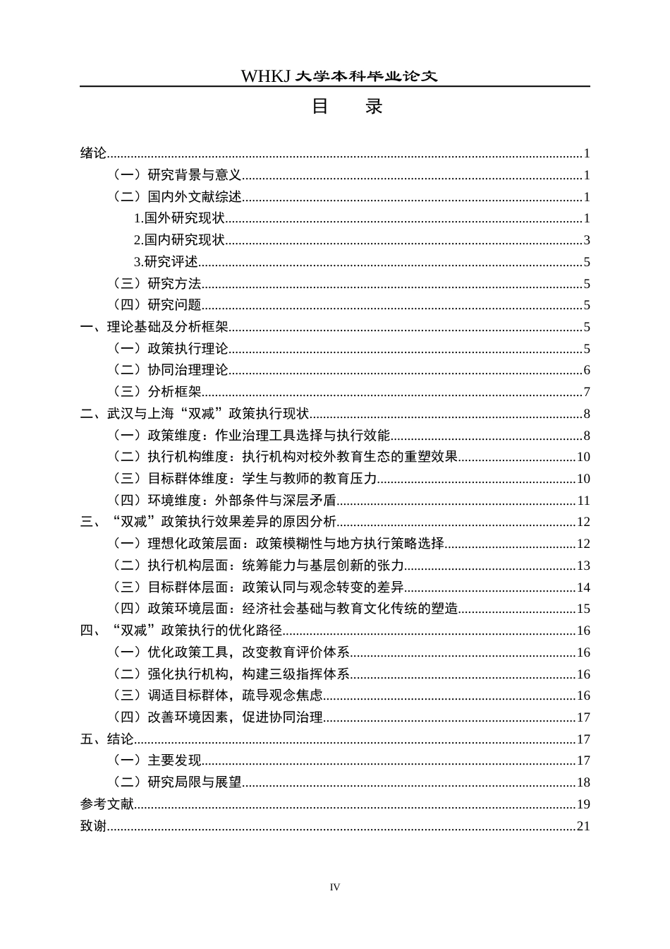26年WP行政管理 “双减”政策执行效果及优化路径研究 —基于上海和武汉的比较11.57-AI7.73全日(20690字).docx_第6页