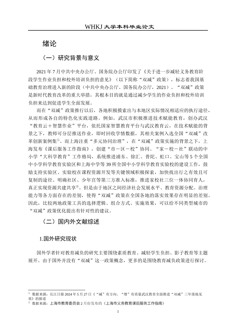 26年WP行政管理 “双减”政策执行效果及优化路径研究 —基于上海和武汉的比较11.57-AI7.73全日(20690字).docx_第7页