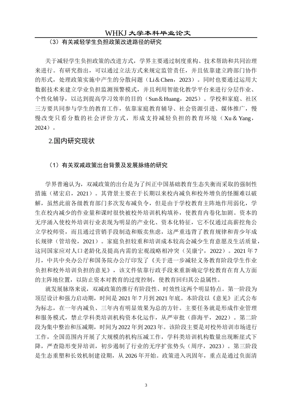 26年WP行政管理 “双减”政策执行效果及优化路径研究 —基于上海和武汉的比较11.57-AI7.73全日(20690字).docx_第9页