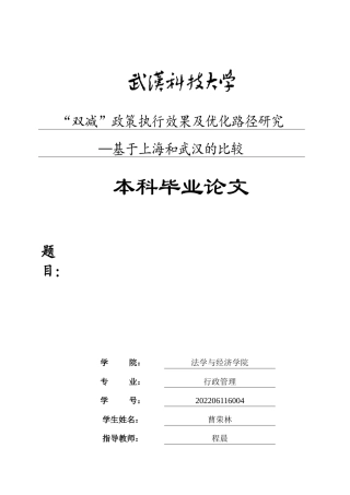 26年WP行政管理 “双减”政策执行效果及优化路径研究 —基于上海和武汉的比较11.57-AI7.73全日(20690字).docx