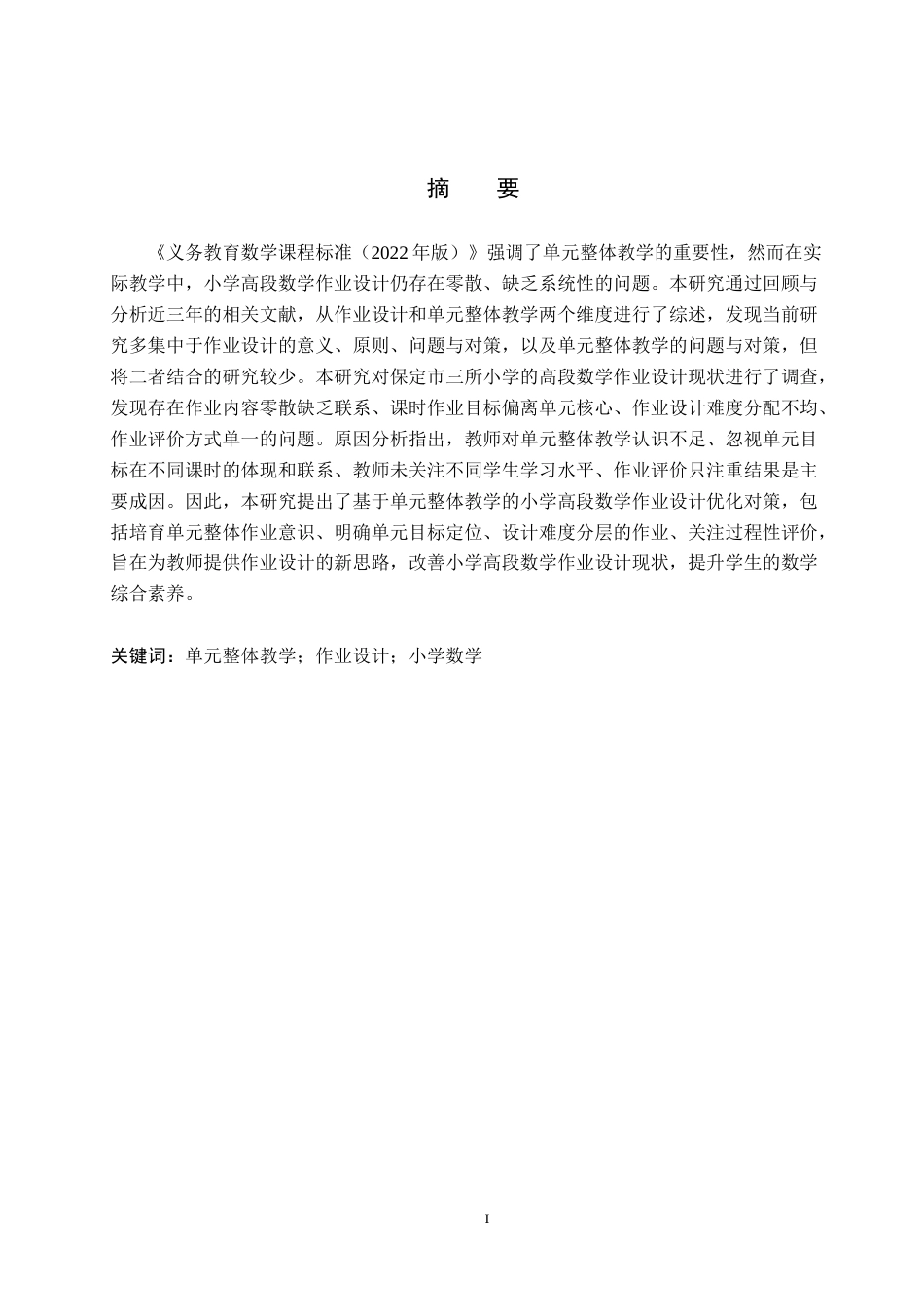 26年WP小学教育 基于单元整体教学的小学高段数学作业设计优化对策研究20.47-AI7.4全日制(22775字).docx_第1页