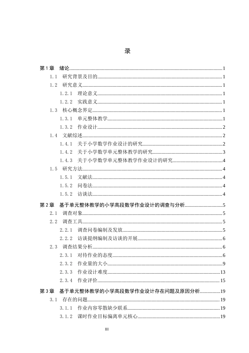 26年WP小学教育 基于单元整体教学的小学高段数学作业设计优化对策研究20.47-AI7.4全日制(22775字).docx_第3页