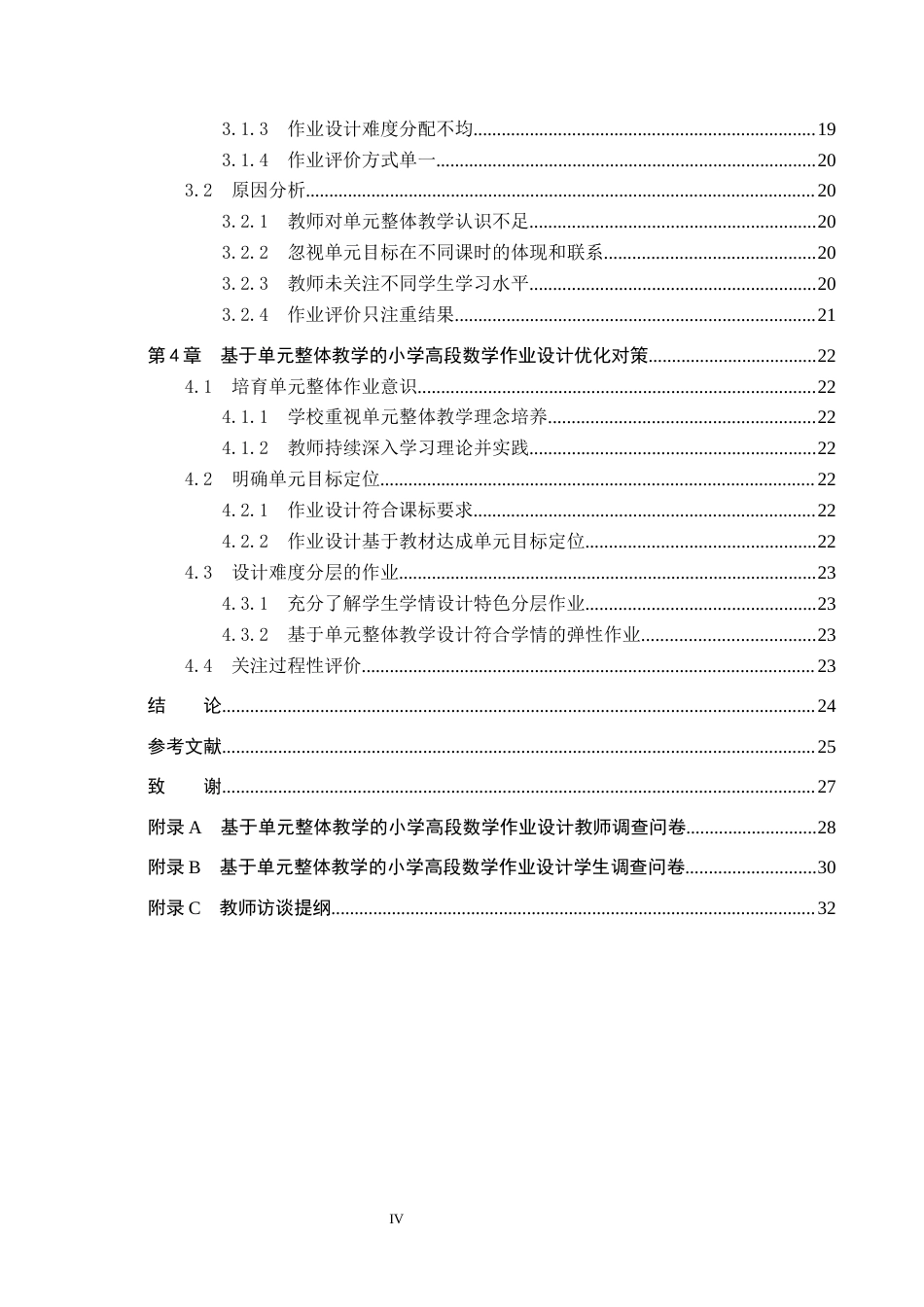 26年WP小学教育 基于单元整体教学的小学高段数学作业设计优化对策研究20.47-AI7.4全日制(22775字).docx_第4页