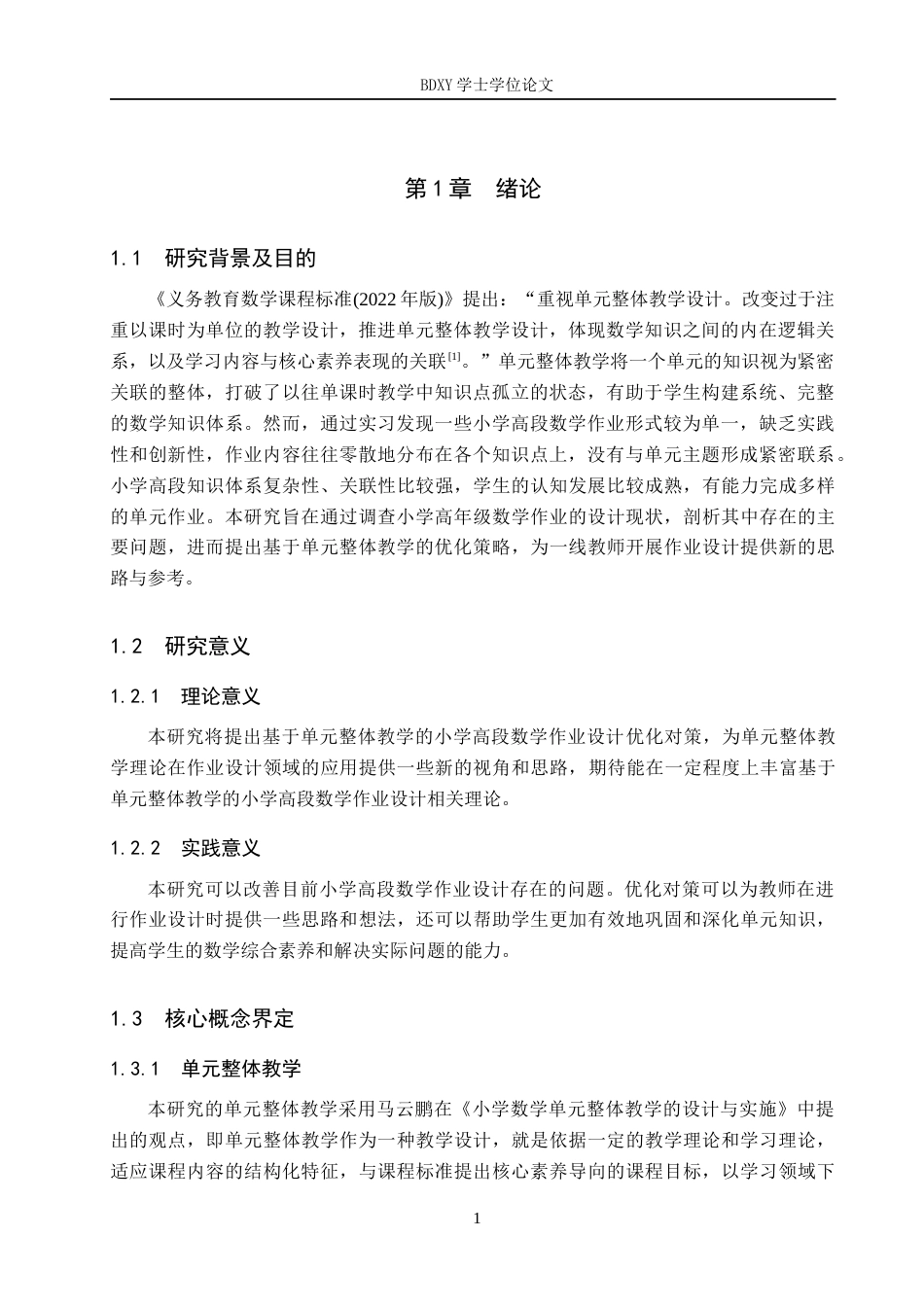 26年WP小学教育 基于单元整体教学的小学高段数学作业设计优化对策研究20.47-AI7.4全日制(22775字).docx_第5页
