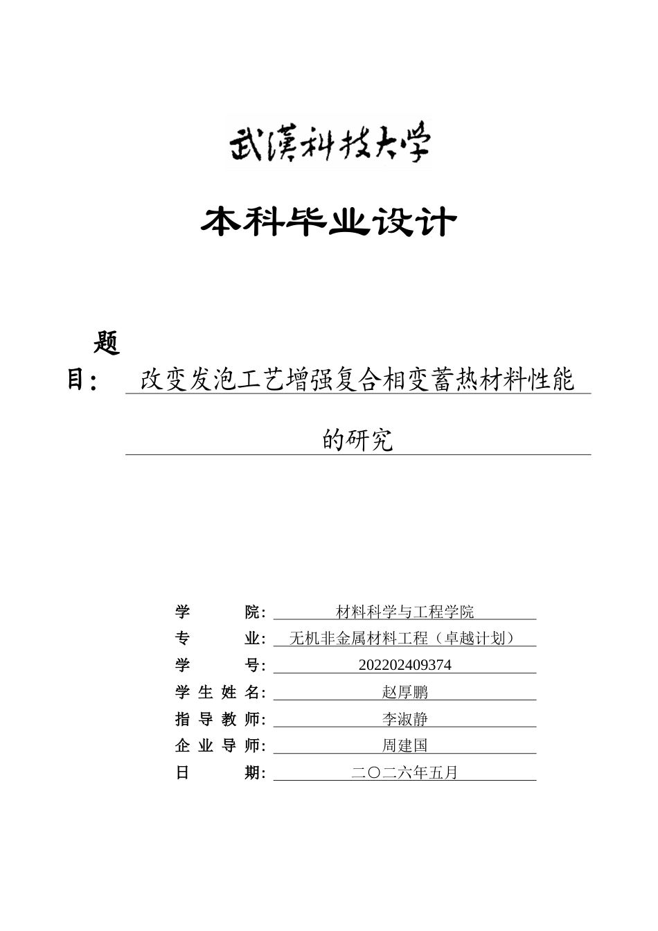 26年WP无机非金属材料工程 改变发泡工艺增强复合相变蓄热材料性能的研究10.39-AI6.48全日(19472字).docx_第1页