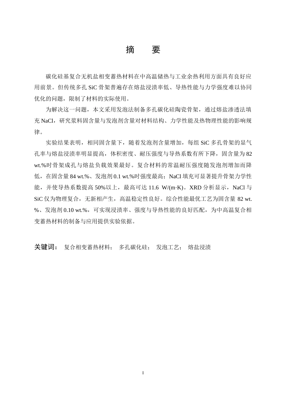 26年WP无机非金属材料工程 改变发泡工艺增强复合相变蓄热材料性能的研究10.39-AI6.48全日(19472字).docx_第2页