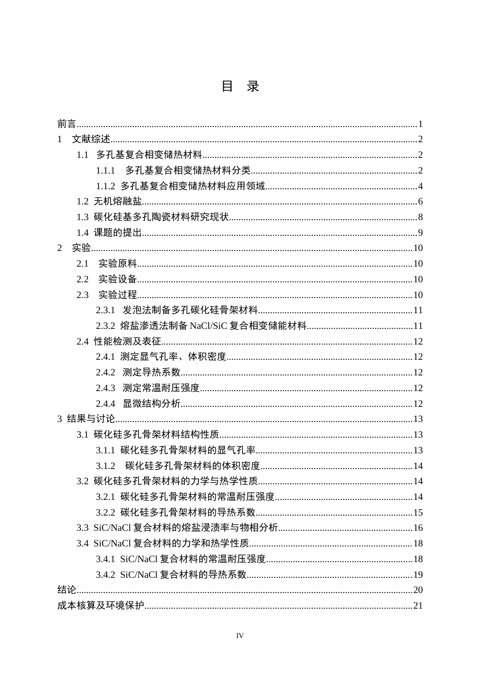 26年WP无机非金属材料工程 改变发泡工艺增强复合相变蓄热材料性能的研究10.39-AI6.48全日(19472字).docx_第5页