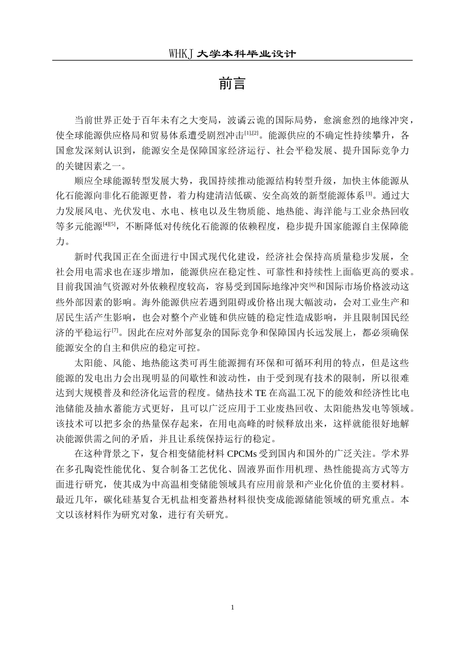 26年WP无机非金属材料工程 改变发泡工艺增强复合相变蓄热材料性能的研究10.39-AI6.48全日(19472字).docx_第7页