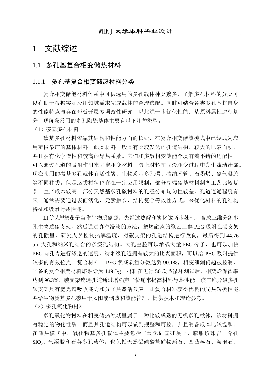 26年WP无机非金属材料工程 改变发泡工艺增强复合相变蓄热材料性能的研究10.39-AI6.48全日(19472字).docx_第8页