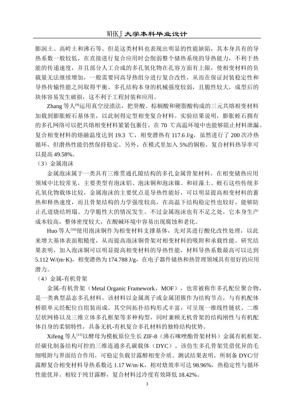 26年WP无机非金属材料工程 改变发泡工艺增强复合相变蓄热材料性能的研究10.39-AI6.48全日(19472字).docx_第9页