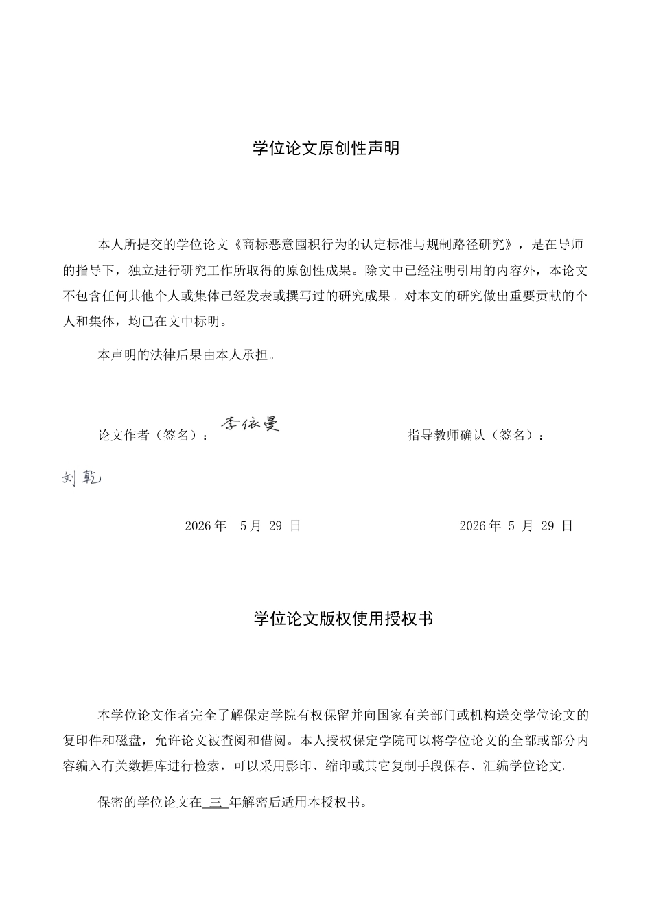 26年WP知识产权 商标恶意囤积行为的认定标准与规制路径研究9.19-AI12.93全日制(13747字).docx_第1页