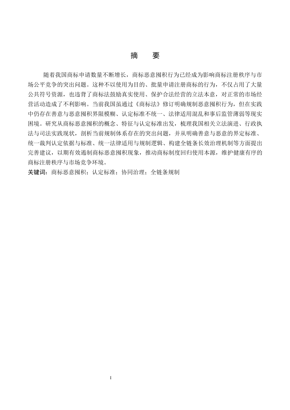 26年WP知识产权 商标恶意囤积行为的认定标准与规制路径研究9.19-AI12.93全日制(13747字).docx_第3页