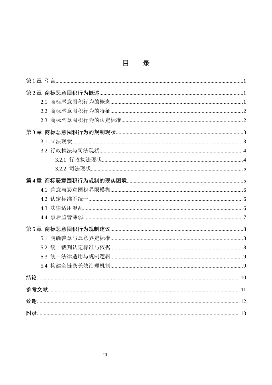 26年WP知识产权 商标恶意囤积行为的认定标准与规制路径研究9.19-AI12.93全日制(13747字).docx_第5页