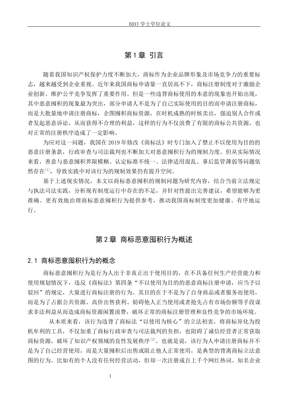 26年WP知识产权 商标恶意囤积行为的认定标准与规制路径研究9.19-AI12.93全日制(13747字).docx_第6页