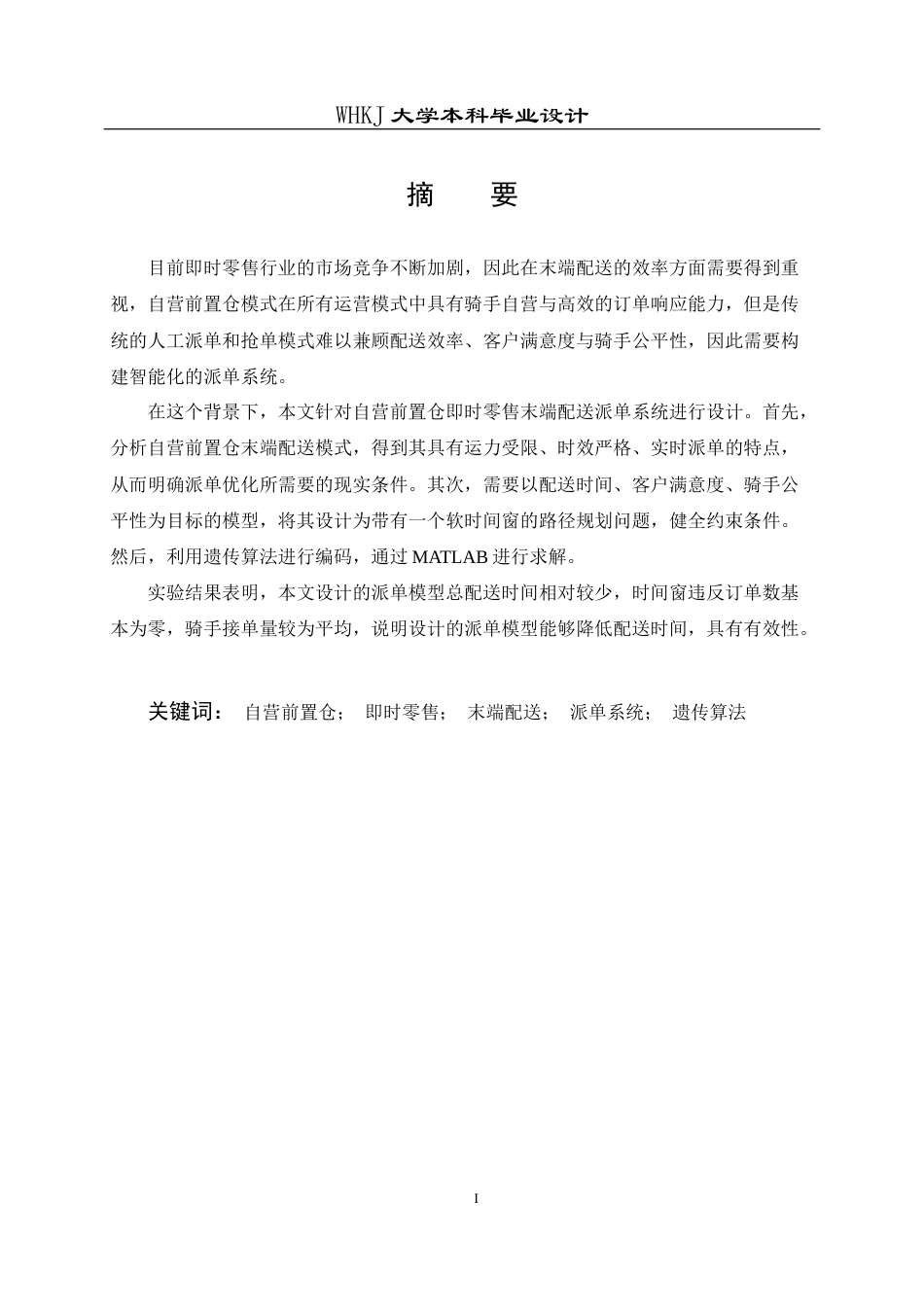 26年WP物流工程 自营前置仓即时零售末端配送派单设计13.18-AI18.68全日(12211字).docx_第1页