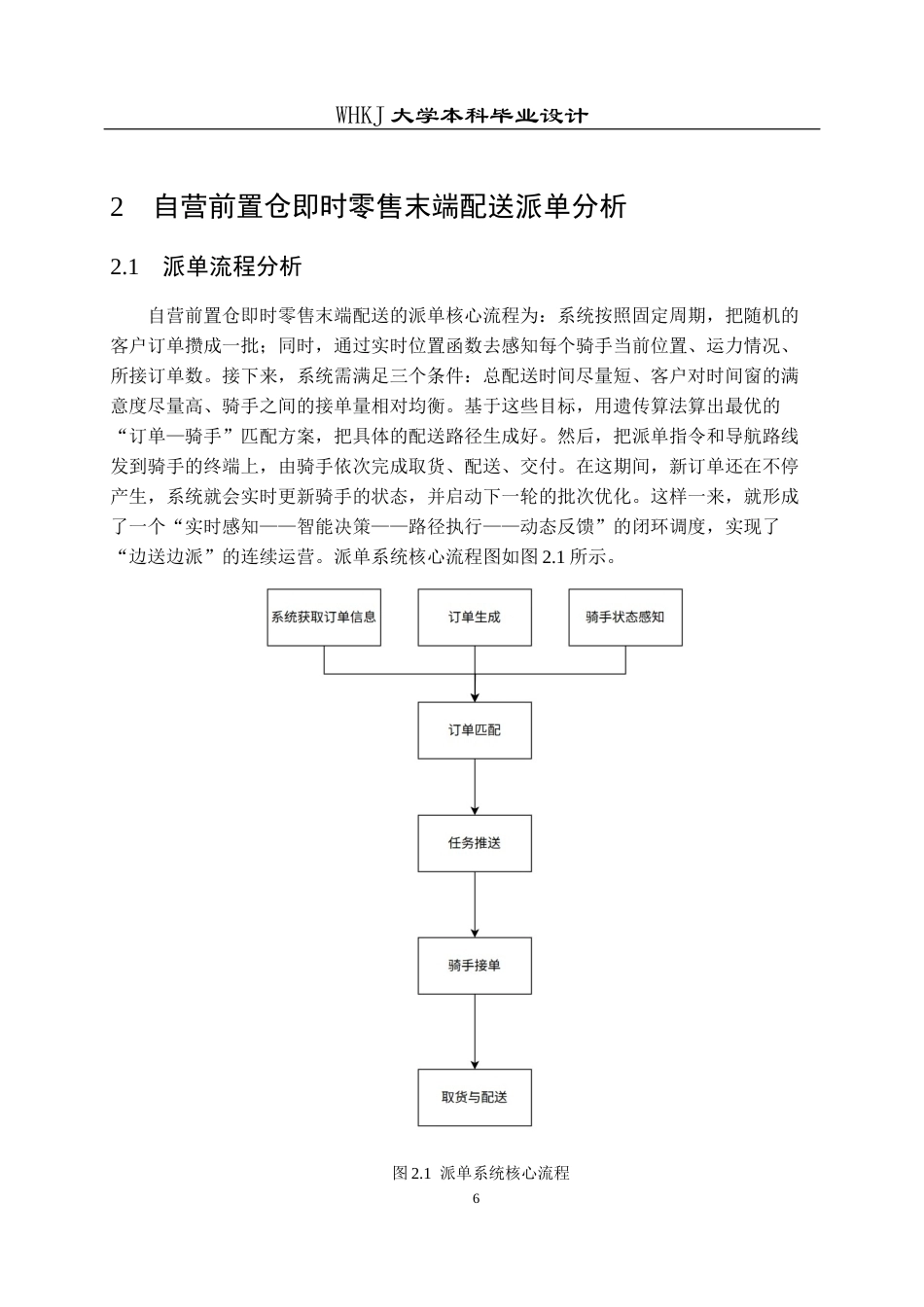 26年WP物流工程 自营前置仓即时零售末端配送派单设计13.18-AI18.68全日(12211字).docx_第10页