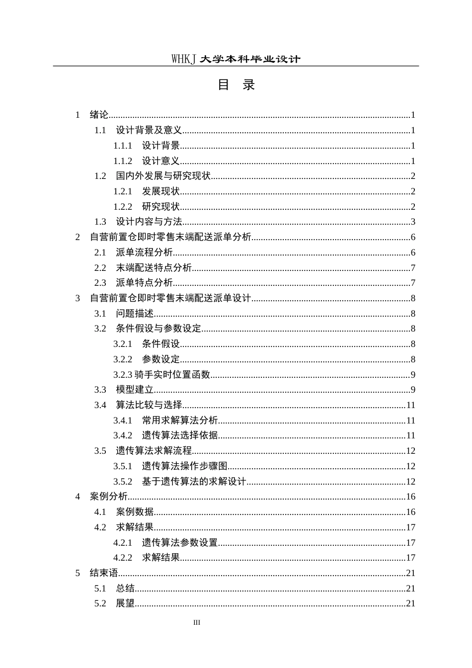26年WP物流工程 自营前置仓即时零售末端配送派单设计13.18-AI18.68全日(12211字).docx_第3页