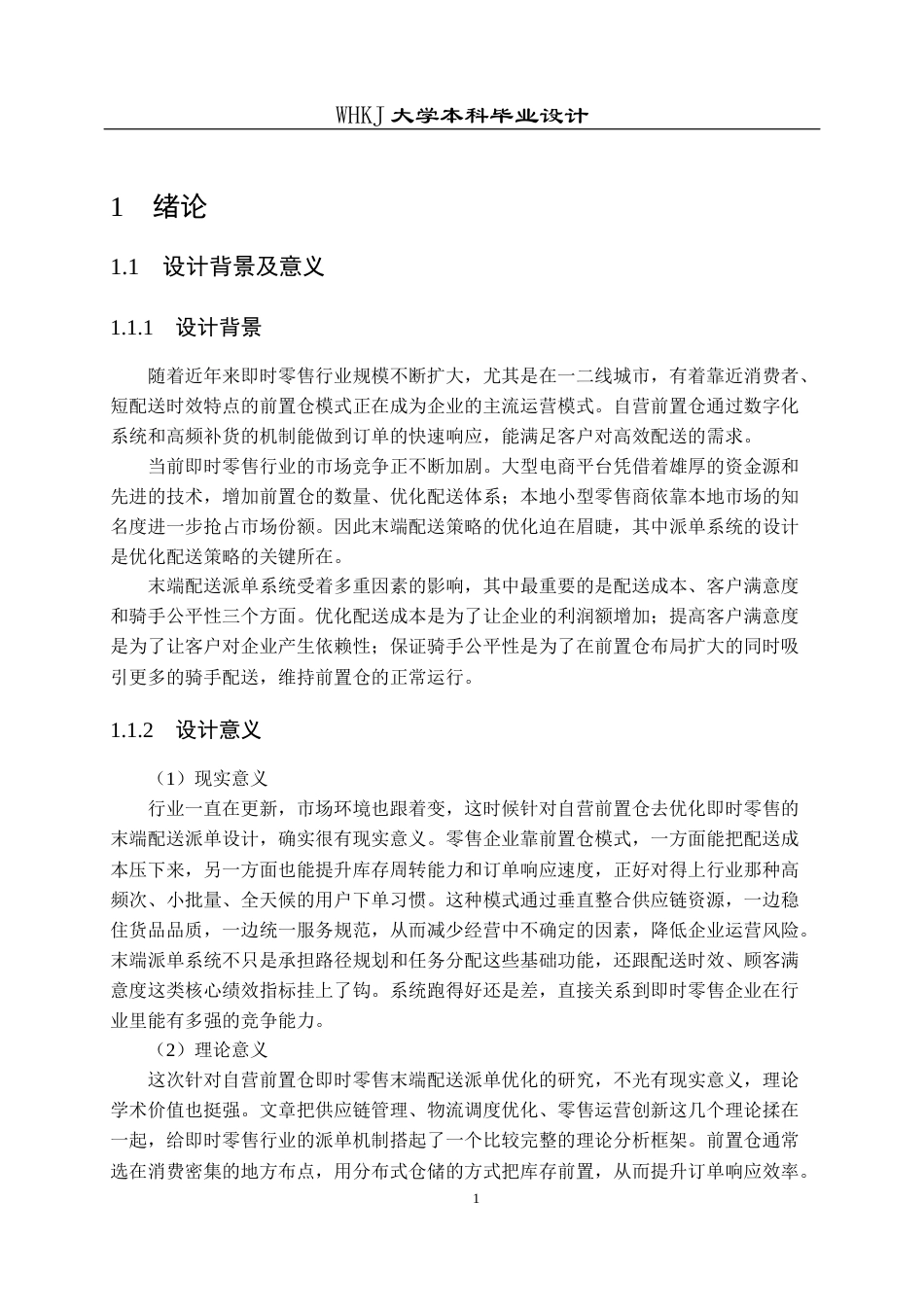 26年WP物流工程 自营前置仓即时零售末端配送派单设计13.18-AI18.68全日(12211字).docx_第5页