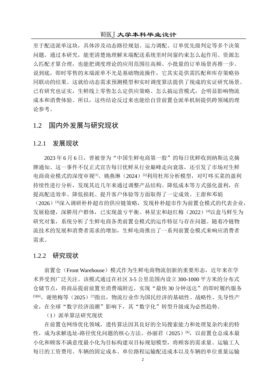 26年WP物流工程 自营前置仓即时零售末端配送派单设计13.18-AI18.68全日(12211字).docx_第6页