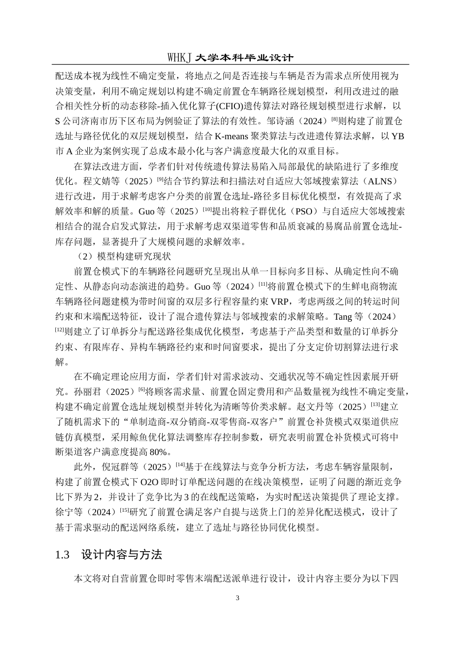 26年WP物流工程 自营前置仓即时零售末端配送派单设计13.18-AI18.68全日(12211字).docx_第7页