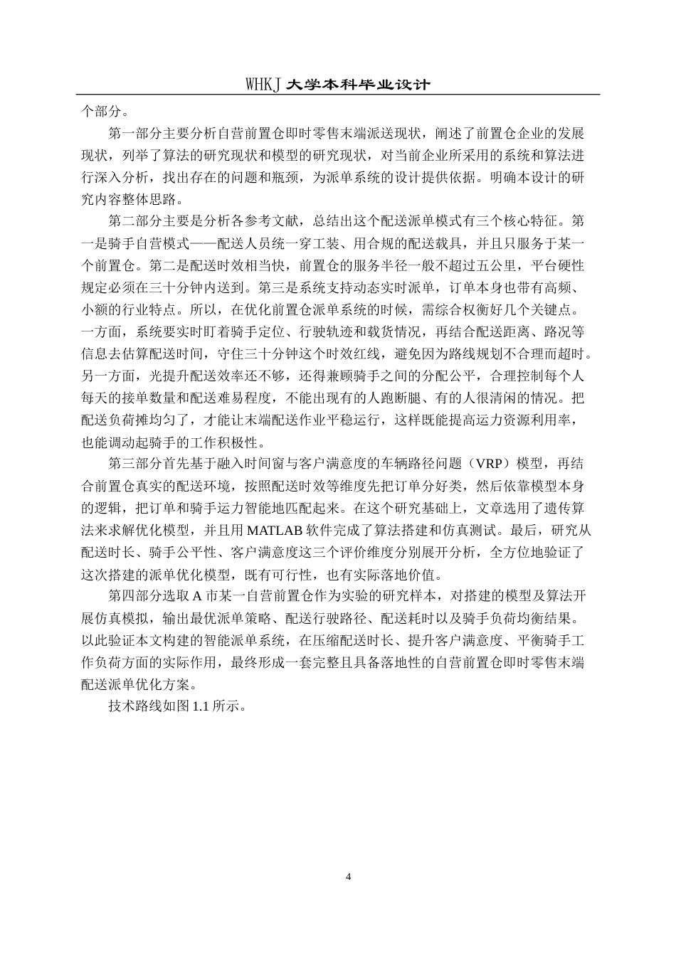 26年WP物流工程 自营前置仓即时零售末端配送派单设计13.18-AI18.68全日(12211字).docx_第8页