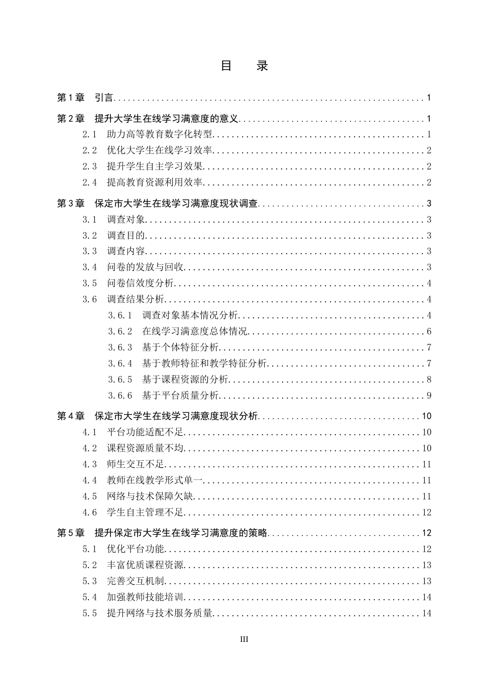 26年WP教育技术学 保定市大学生在线学习满意度现状调查研究10.06-AI2.42全日制(18267字).docx_第4页