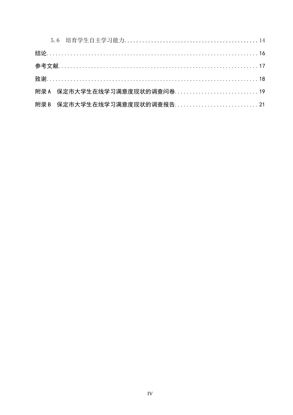 26年WP教育技术学 保定市大学生在线学习满意度现状调查研究10.06-AI2.42全日制(18267字).docx_第5页