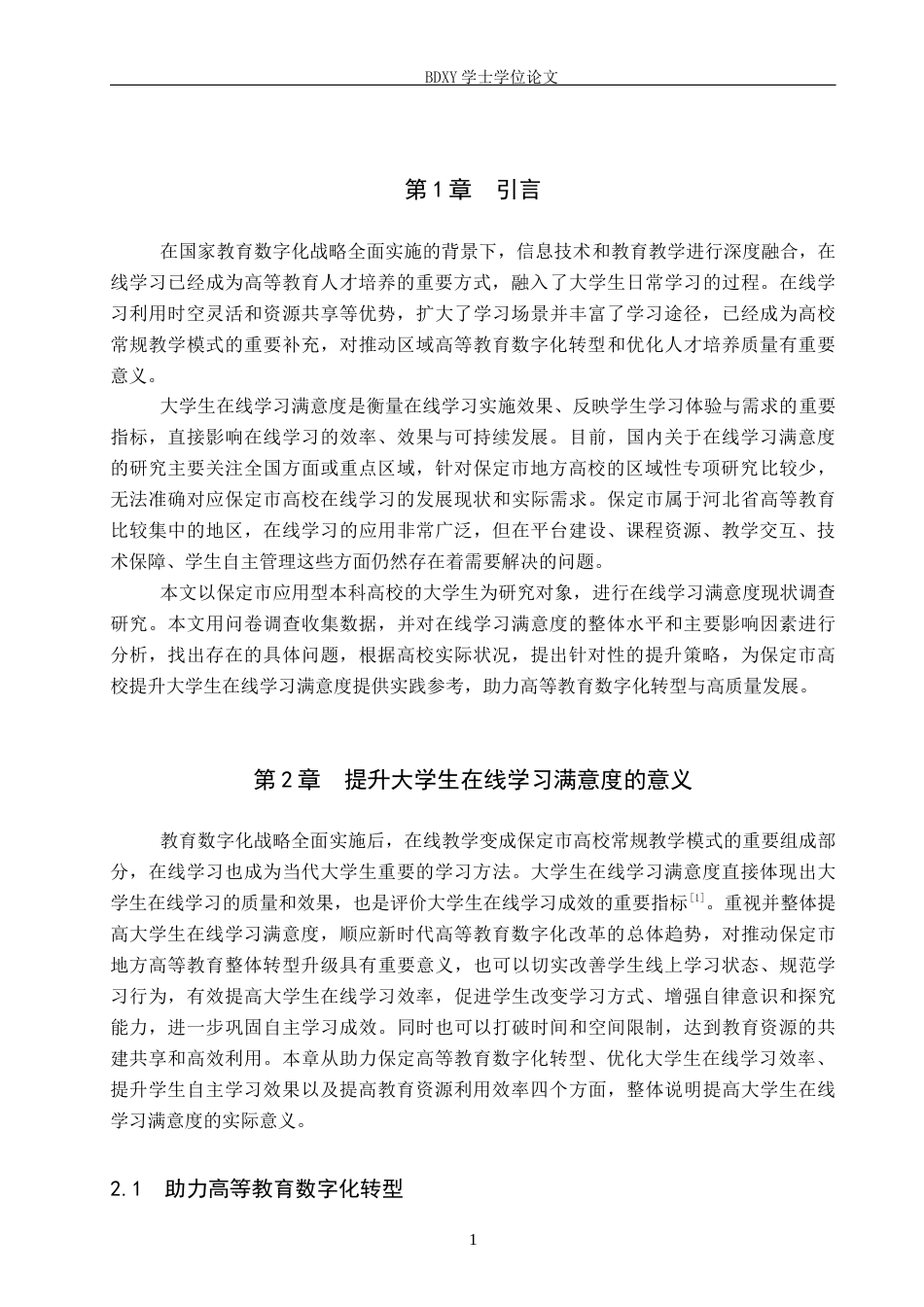 26年WP教育技术学 保定市大学生在线学习满意度现状调查研究10.06-AI2.42全日制(18267字).docx_第6页