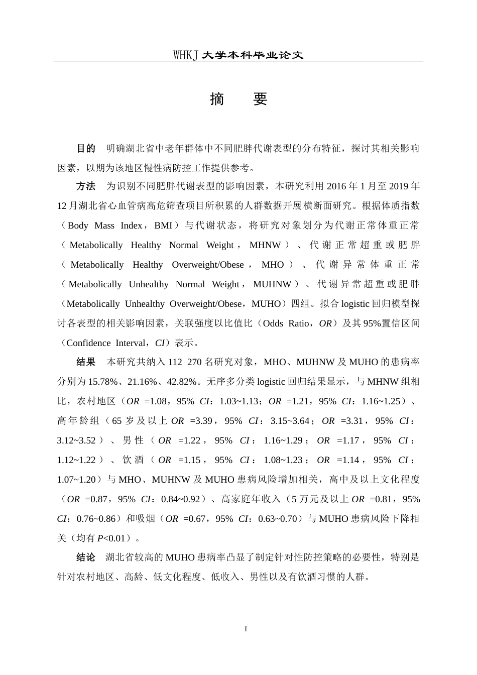 26年WP预防医学 湖北省中老年人群肥胖代谢表型及其影响因素分析17.1-AI16.51_1(14453字).doc_第1页