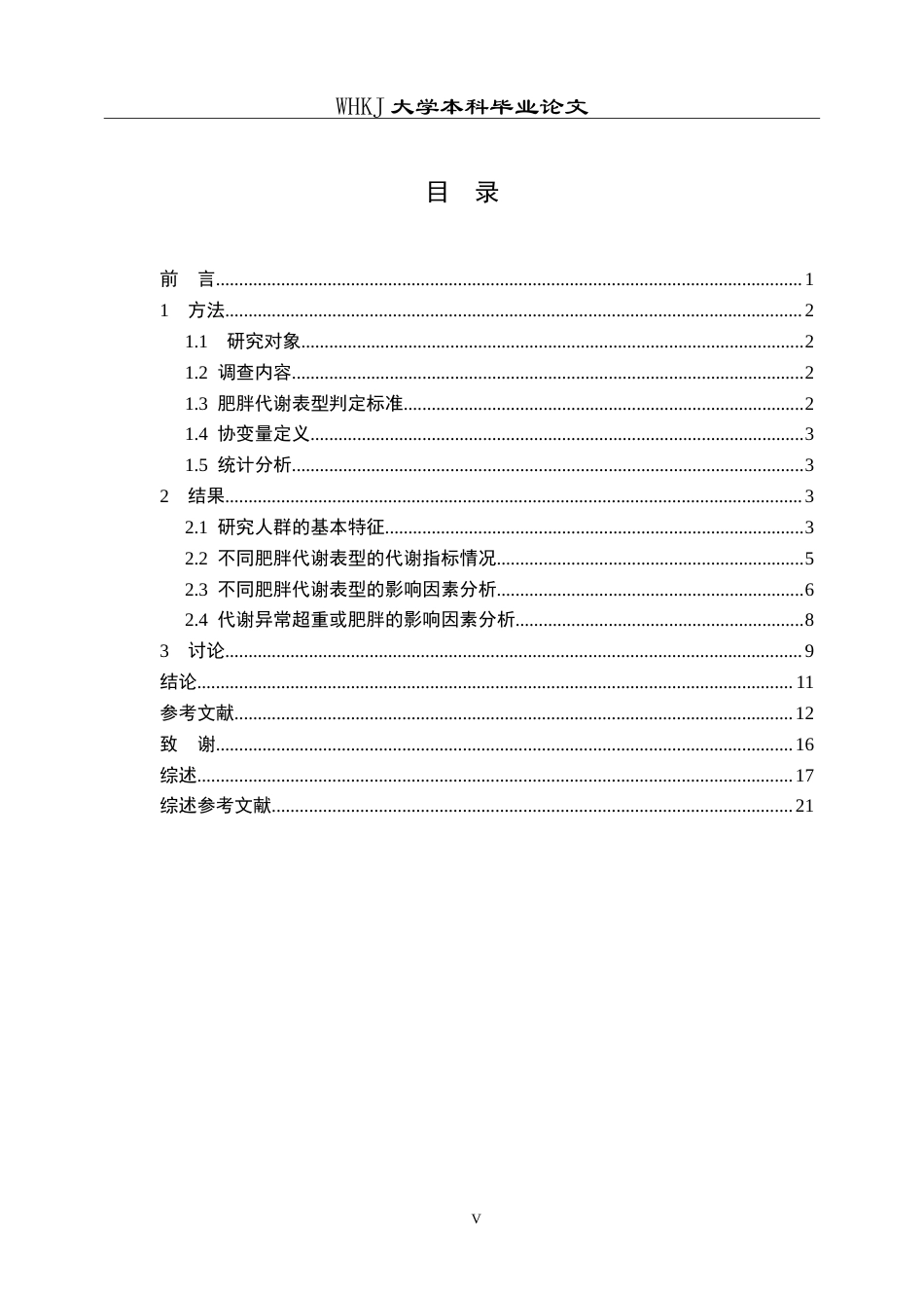 26年WP预防医学 湖北省中老年人群肥胖代谢表型及其影响因素分析17.1-AI16.51_1(14453字).doc_第5页