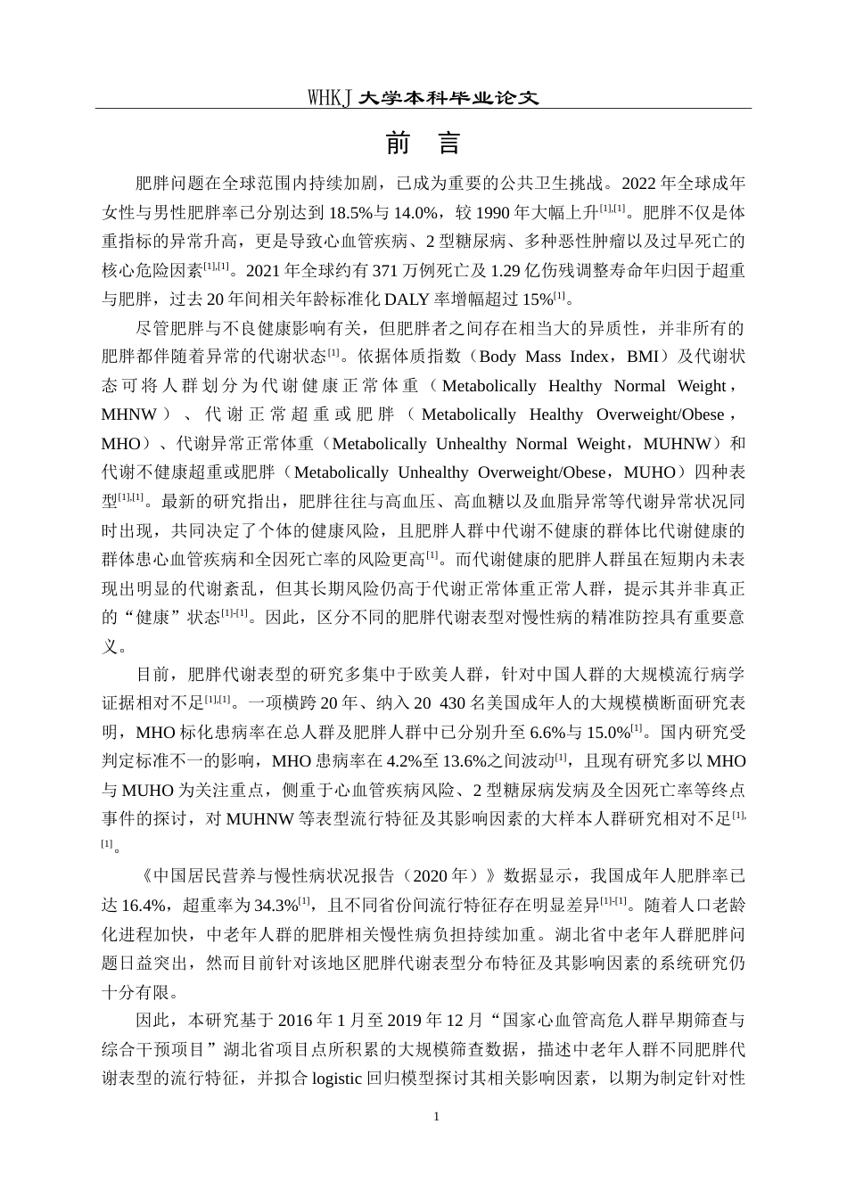 26年WP预防医学 湖北省中老年人群肥胖代谢表型及其影响因素分析17.1-AI16.51_1(14453字).doc_第6页
