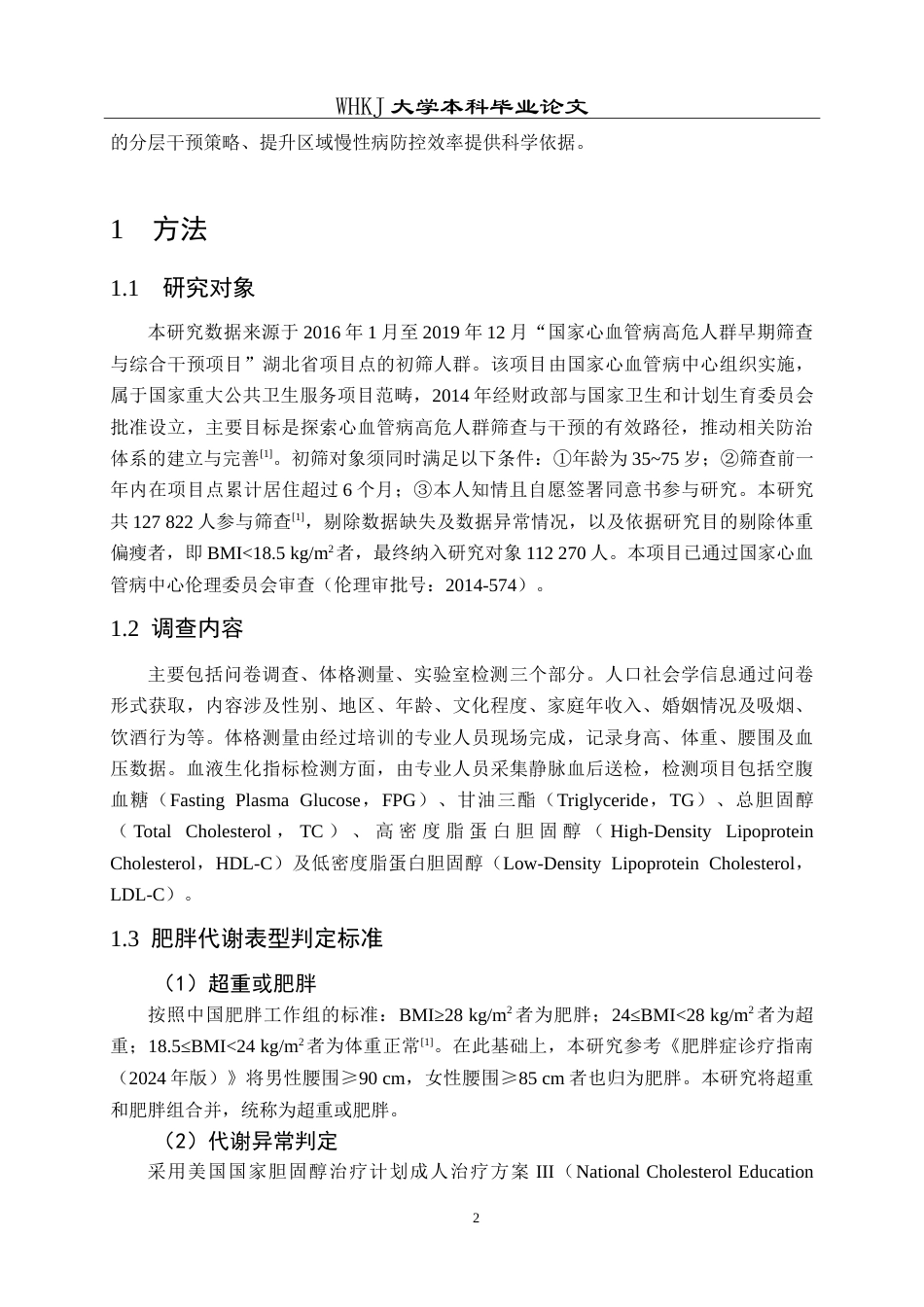26年WP预防医学 湖北省中老年人群肥胖代谢表型及其影响因素分析17.1-AI16.51_1(14453字).doc_第7页