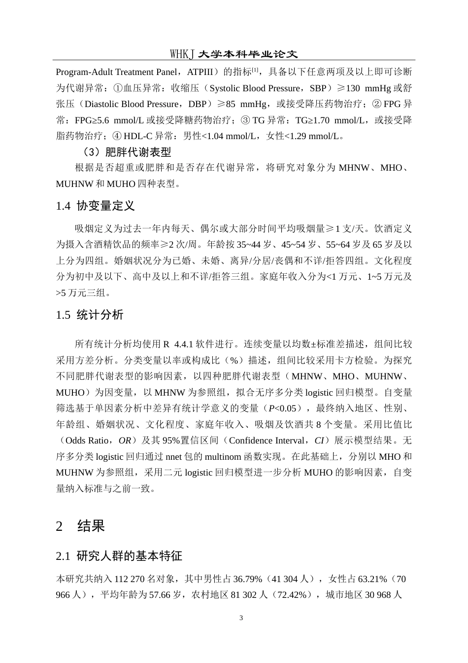 26年WP预防医学 湖北省中老年人群肥胖代谢表型及其影响因素分析17.1-AI16.51_1(14453字).doc_第8页