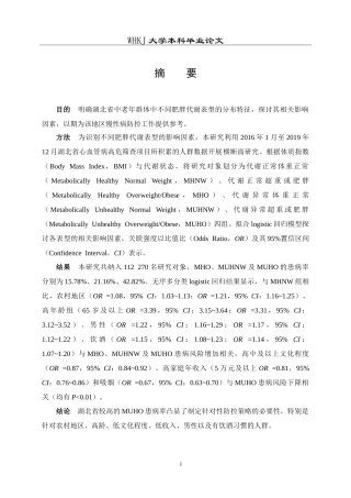 26年WP预防医学 湖北省中老年人群肥胖代谢表型及其影响因素分析17.1-AI16.51_1(14453字).doc