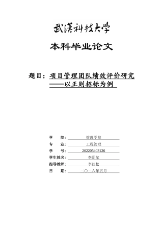 26年WP工程管理 项目管理团队绩效评价研究——以正则招标为例15.49-AI20.88全日(15356字).docx