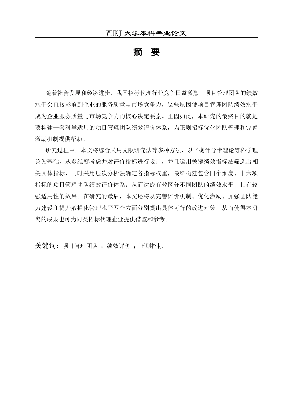 26年WP工程管理 项目管理团队绩效评价研究——以正则招标为例15.49-AI20.88全日(15356字).docx_第2页
